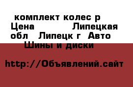 комплект колес р13 › Цена ­ 6 000 - Липецкая обл., Липецк г. Авто » Шины и диски   